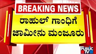 City Civil Court Grants Bail To Rahul Gandhi | Public TV