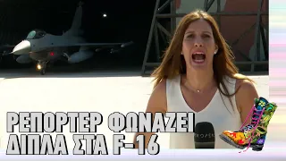 Ρεπόρτερ φωνάζει δίπλα σε F-16 | Ράδιο Αρβύλα | Top Επικαιρότητας (7/12/2023)