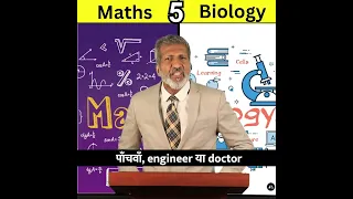 Maths vs Biology | #ytshorts | #shorts | #vs | Anurag Aggarwal