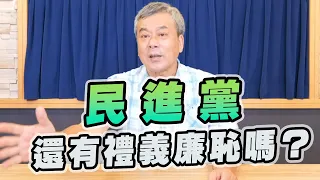 '22.06.22【觀點│小董真心話】民進黨還有禮義廉恥嗎？