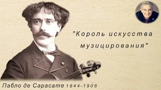 М. Казиник. Романтическая скрипка Пабло де Сарате