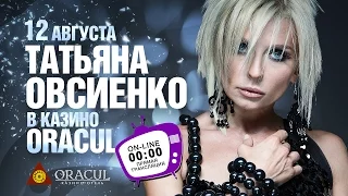 Концерт Татьяны Овсиенко в казино-отеле ORACUL!