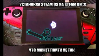 КАК УСТАНОВИТЬ STEAMOS НА STEAM DECK ЧТО МОЖЕТ ПОЙТИ НЕ ТАК