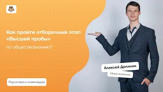 Как пройти отборочный этап «Высшей пробы» по обществознанию? | Умскул