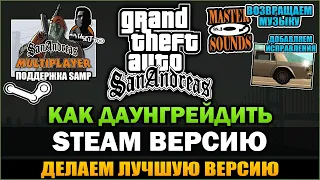 GTA SA - Как Даунгрейдить старую Steam Версию Игры [Инструкция]