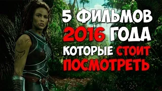 5 ФИЛЬМОВ 2016 КОТОРЫЕ СТОИТ ПОСМОТРЕТЬ