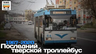 "Ушедшие в историю". Последний тверской троллейбус | "Gone down in history". Last Tver Trolleybus