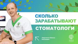 💰 Сколько зарабатывают стоматологи