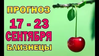 Таро прогноз (гороскоп) с 17 по 23 сентября - БЛИЗНЕЦЫ