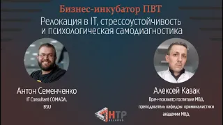 Релокация в IT, стрессоустойчивость и психологическая самодиагностика