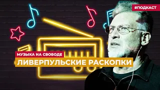 Артемий Троицкий плывет по Мерси | Подкаст «Музыка на Свободе»