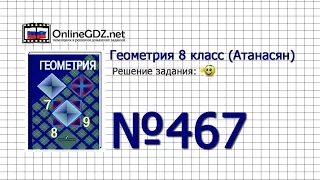 Задание № 467 — Геометрия 8 класс (Атанасян)