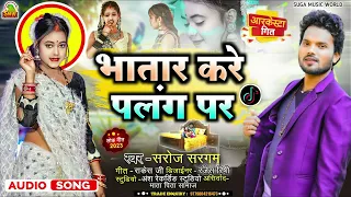 Bhatar Kare Palng Par || Saroj Sangam New Bhojpuri Song || भातार करें पलंग पर 2023