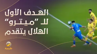 ميتروفيتش يسجل هدف التقدم للهلال 1-0