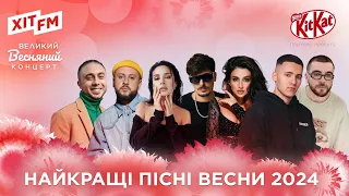 ГОЛОВНІ музичні ХІТИ 2024 | Великий Весняний Концерт на ХІТ FM