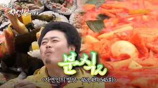 [자연인의 밥상] 이보다 더 맛있을 순 없어!! 야외라서 더 꿀맛나는 자연인들의 분식먹방🎶