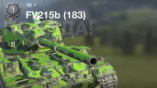 А как залетает FV215b(183) Blitz Стал точнее. Бабаха после АПА #рекомендации #топ