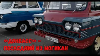 Автобус «Донбасс» - единственный в мире?