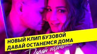 ОЛЬГА БУЗОВА СНЯЛА КЛИП "ДАВАЙ ОСТАНЕМСЯ ДОМА"