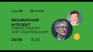 Як допомагає у навчанні теорія множинного інтелекту? Вебінар Говарда Гарднера та Олега Василевського