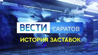 История заставок программы "Вести Саратов" (Remastered)