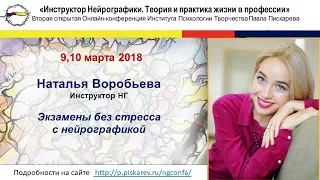 Наталья Воробьева "Экзамены без стресса с нейрографикой"