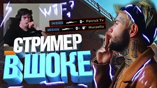 СТРИМЕР В ШОКЕ (Patrick Tv, Murzofix) (CS:GO МОНТАЖ)