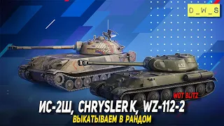 ИС-2Ш, Chrysler K, WZ-112-2 - выкатываем в рандом и сравниваем в Tanks Blitz | D_W_S