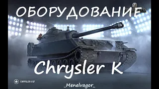 Какое ставить оборудование на Chrysler K!