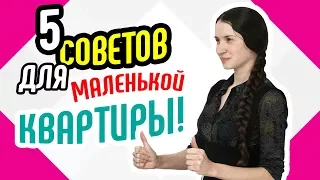 5 советов для маленькой квартиры Идеи для дизайна маленькой квартиры Как зрительно увеличить площадь