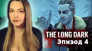 THE LONG DARK 4 Episode Полное Прохождение на русском 🐺 ЗЕ ЛОНГ ДАРК 4 Эпизод Прохождение 🐺 Стрим #1