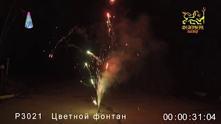 Р3021(Цветной фонтан)