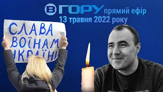 Актуальні новини Херсона та області. 13 травня 2022 року