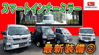 【ハイゼット・アトレー】軽トラ軽バン！荷物で後ろみえねぇ問題を解決するダイハツ純正パックオプション。徹底解説!!