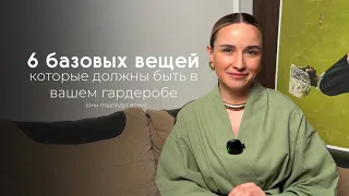 Базовые вещи, которые подойдут всем // Они сочетаются с любыми вещами // Базовый гардероб 2024