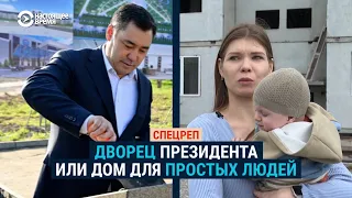 Из-за дворца для президента Жапарова запретили стройку жилого дома | СПЕЦРЕП