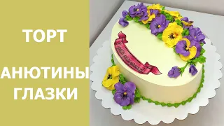 Торт с Анютиными глазками(крем БЗК). /Pansy Cake(protein custard).