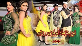 Nan Ba Zama Da Lofari Oweni Song| Di Ta Lofari Wai | Shahid Khan, Arbaz Khan, Feroza Ali, Mehak Noor