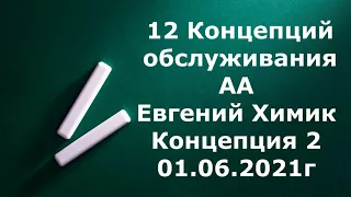 3 Занятие. Концепция 2. 12 Концепций обслуживания АА . Евгений Химик.   01. 06. 2021г.