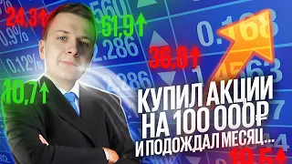 Купил АКЦИИ на 100 000 РУБЛЕЙ! И подождал месяц...