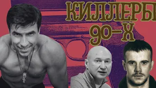 САМЫЕ ИЗВЕСТНЫЕ КИЛЛЕРЫ 90-х/Лёша Солдат, Солоник и др. «легенды»...