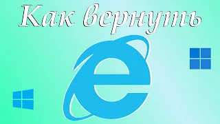 Как вернуть браузер Internet Explorer