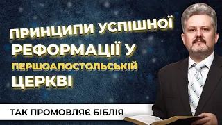 Якими були принципи успішної реформації у першоапостольській церкві. Так промовляє Біблія