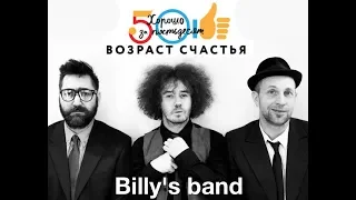 Billy s band на возрасте счастья 2018.