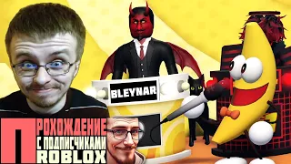 РОБЛОКС ШОУ С ПОДПИСЧИКАМИ И МИСТЕРОМ БАНАНОМ (ROBLOX SHOVELWARE'S BRAIN GAME)