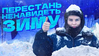 КАК ПЕРЕСТАТЬ НЕНАВИДЕТЬ ЗИМУ И НАЧАТЬ ЖИТЬ