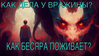 Как дела у вашего врага? Как поживает враг!?