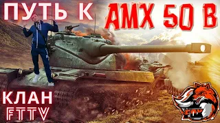 Качаемся к AMX 50 B/WoT Bliz РБ/вот Блиц Цель 1000 Подписчиков