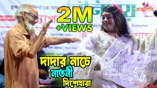 দাদার নাচে দাদী দিশেহারা।। অস্থির নাচ তাসলিমা সরকার।। বাড়ির পাশে বেতের আড়া | Barir Pashe 2024