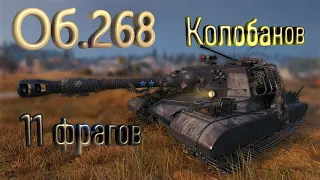 Объект 268. 11 фрагов. Медаль Колобанова. World of Tanks!